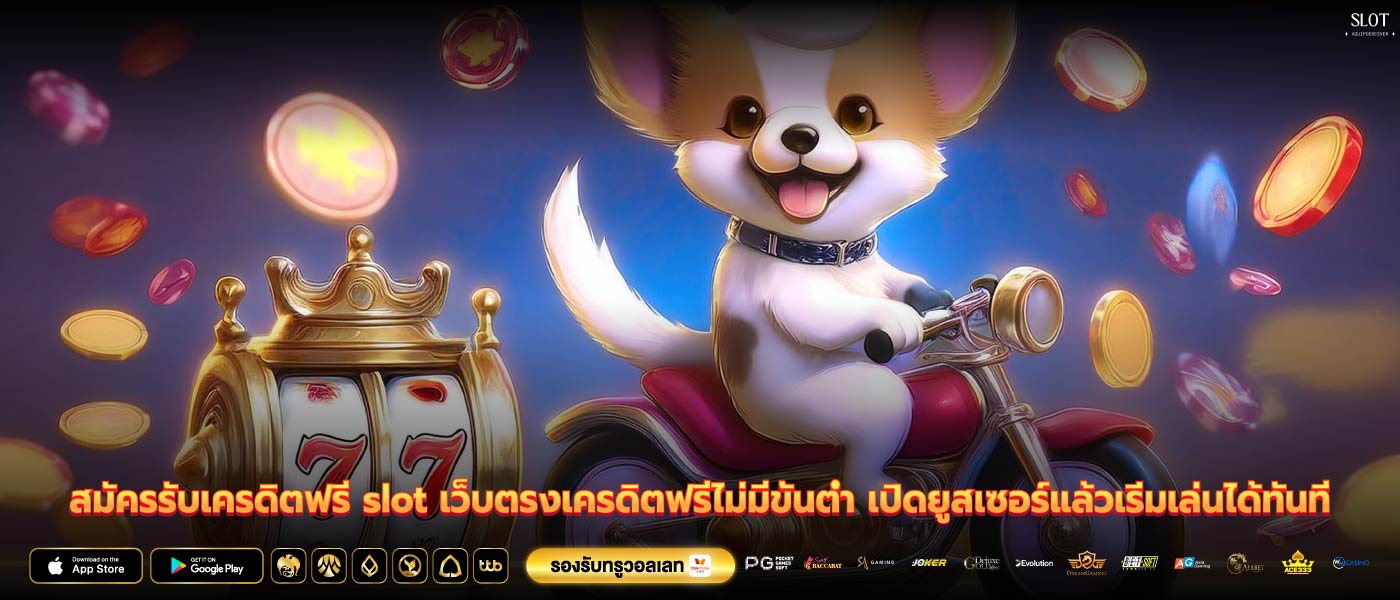 สมัครรับเครดิตฟรี slot เว็บตรงเครดิตฟรีไม่มีขั้นต่ำ เปิดยูสเซอร์แล้วเริ่มเล่นได้ทันที