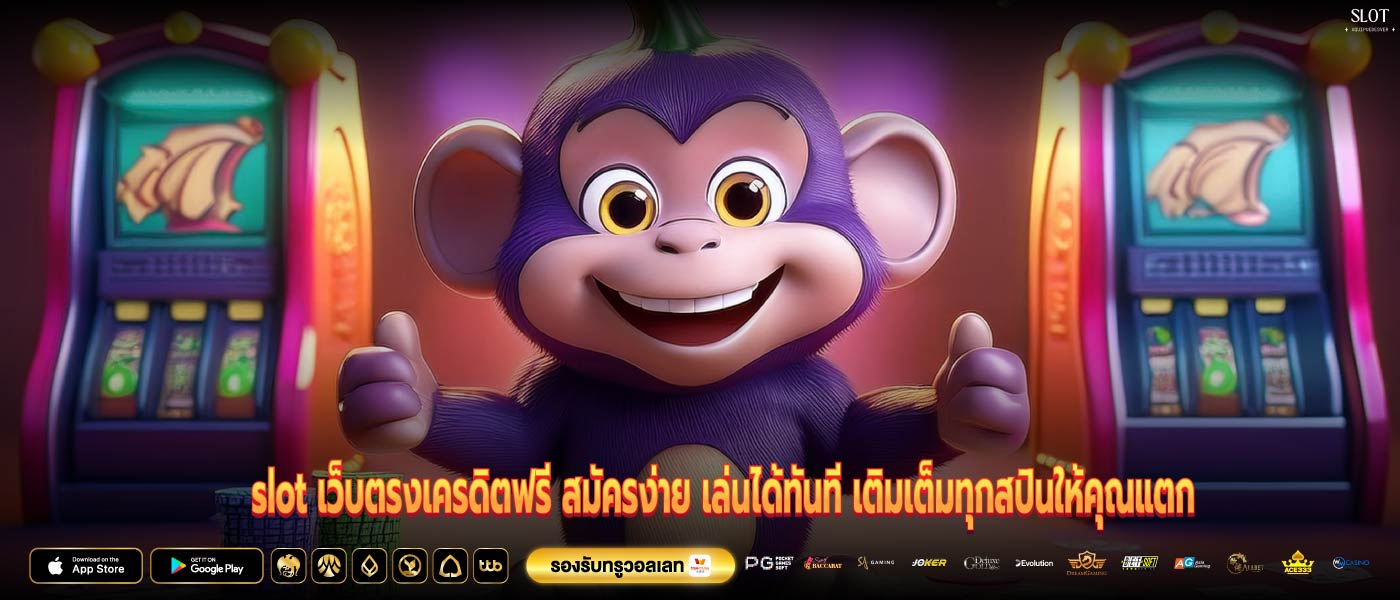 slot เว็บตรงเครดิตฟรี สมัครง่าย เล่นได้ทันที เติมเต็มทุกสปินให้คุณแตก