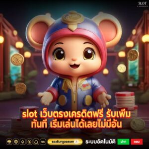 slot เว็บตรงเครดิตฟรี รับเพิ่มทันที เริ่มเล่นได้เลยไม่มีอั้น
