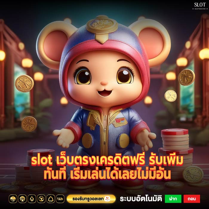slot เว็บตรงเครดิตฟรี รับเพิ่มทันที เริ่มเล่นได้เลยไม่มีอั้น