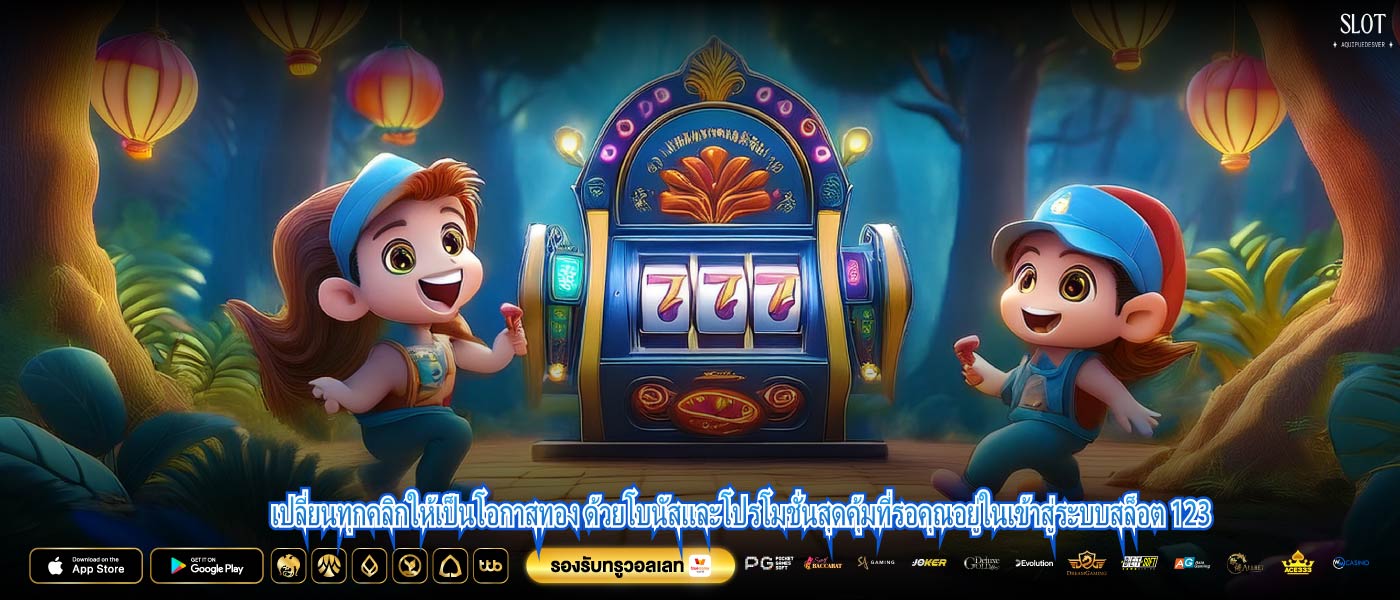 เปลี่ยนทุกคลิกให้เป็นโอกาสทอง ด้วยโบนัสและโปรโมชั่นสุดคุ้มที่รอคุณอยู่ในเข้าสู่ระบบสล็อต 123