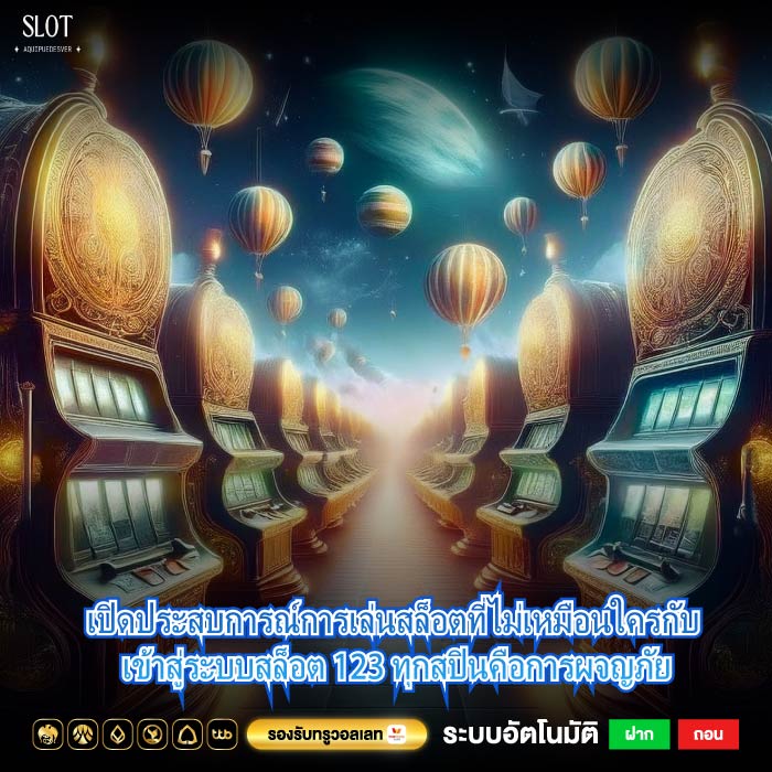เปิดประสบการณ์การเล่นสล็อตที่ไม่เหมือนใครกับ เข้าสู่ระบบสล็อต 123 ทุกสปินคือการผจญภัย